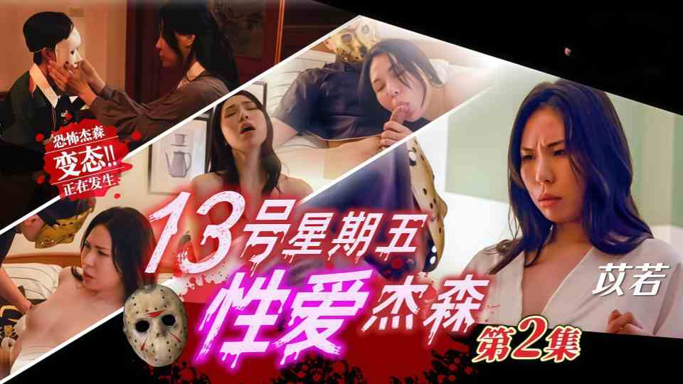 JD150.苡若.13号星期五性爱杰森.第2集