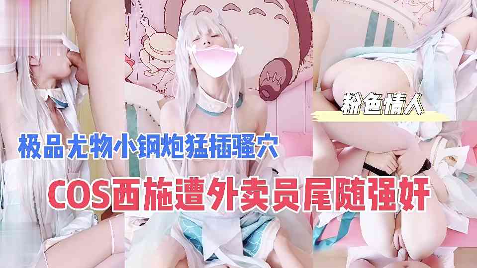 【SA国际传媒】COS西施遭外卖员尾随强奸.极品尤物小钢炮猛插骚穴 - 粉色情人